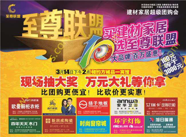 至尊聯(lián)盟，家居團(tuán)購POP海報(bào) 版權(quán)所有：南陽彩印 m.tt5637.com