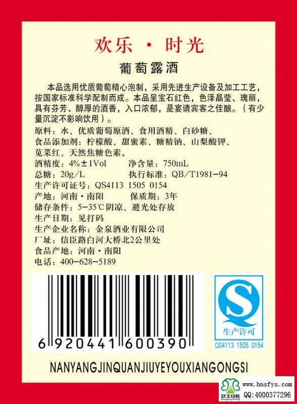雙豐彩?。簹g樂時光葡萄酒露酒標(biāo)簽