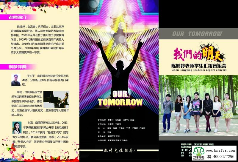 河南印刷廠:我們的明天 陳婷婷老師學(xué)生匯報(bào)音樂會(huì) 三折頁(yè)