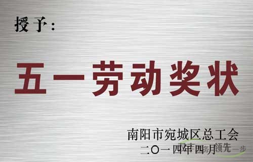 南陽市雙豐印務(wù)有限公司五一勞動(dòng)獎(jiǎng)?wù)? /> </p>
</div>
<div id=