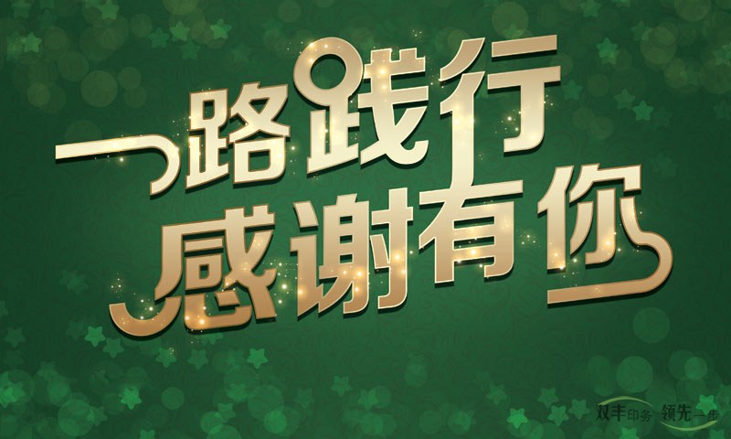 我在河南印刷廠，一路踐行，感謝有你！
