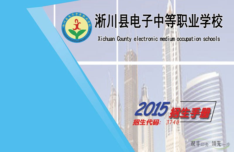 淅川縣電子中等職業(yè)學(xué)校招生畫冊,學(xué)校招生畫冊模版設(shè)計(jì)