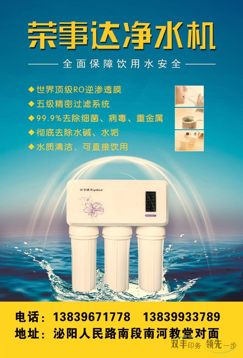 榮事達凈水機不干膠海報