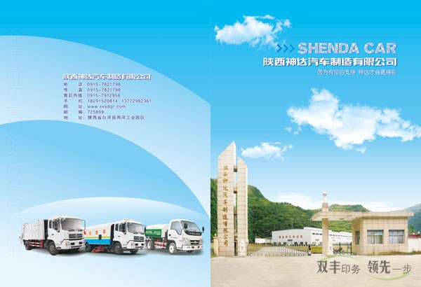 陜西神達(dá)汽車制造有限公司畫冊