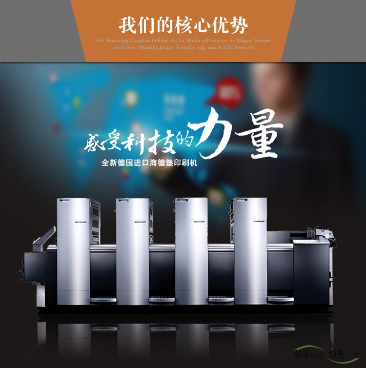 我們的核心優(yōu)勢，感受科技的力量，全新德國進口海德堡印刷機