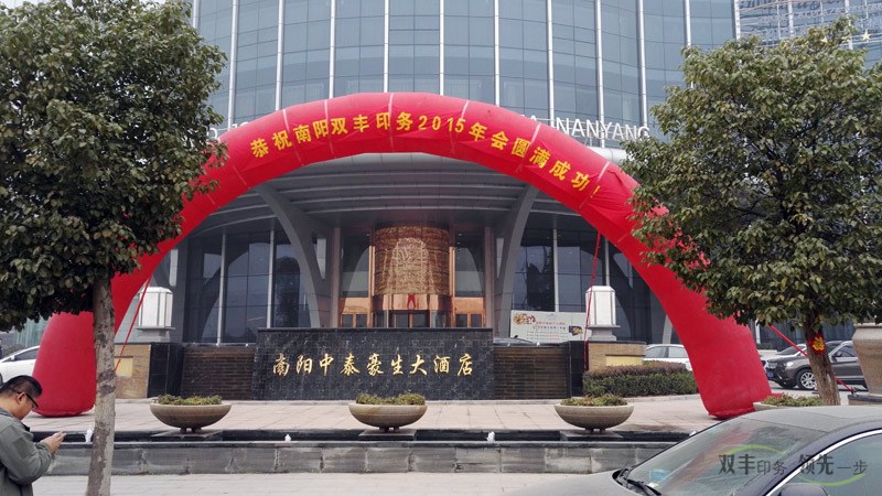 雙豐印務(wù)年會彩虹門