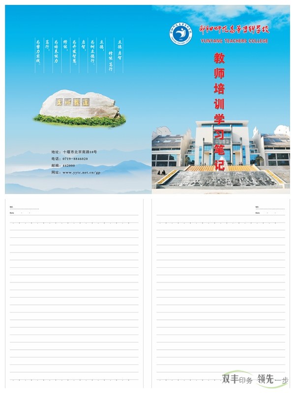 鄖陽(yáng)師專又來(lái)找雙豐印刷制作筆記本啦！    2016年初始，南陽(yáng)雙豐印刷廠的老客戶天鴻投資集團(tuán)又來(lái)找我們做筆記本啦！該公司是雙豐長(zhǎng)期合作的老客戶，而筆記本制作就是雙方一直以來(lái)的合作項(xiàng)目。   鄖陽(yáng)師范高等專科學(xué)校是1978年國(guó)務(wù)院批準(zhǔn)成立的，以教師教育為主，涵蓋文、理、工、管等學(xué)科的全日制省屬普通?？茖W(xué)校。其前身是創(chuàng)立于1904年的鄖陽(yáng)府師范學(xué)堂，文脈可以追溯到明朝嘉靖年間的鄖山書院。學(xué)校1975年開始設(shè)立大專班，1977年為華中師范學(xué)院鄖陽(yáng)分院，1978年12月經(jīng)國(guó)務(wù)院批準(zhǔn)成立鄖陽(yáng)師范?？茖W(xué)校，1993年經(jīng)原國(guó)家教委批準(zhǔn)更名為鄖陽(yáng)師范高等專科學(xué)校。   此次制作的筆記本封面為250克銅版紙覆亞膜，內(nèi)頁(yè)為80g米黃雙膠紙，還做了壓印、溜邊等工藝。這樣無(wú)論從手感還是視覺(jué)上都給人一種上檔次的感覺(jué)。    南陽(yáng)印刷廠家雙豐印刷有著20年的印刷經(jīng)驗(yàn)，專做中高檔印刷品。鄖陽(yáng)師專之所以一直選擇我們合作，是因?yàn)榭隙ㄎ覀兊钠焚|(zhì)跟服務(wù)。有印刷方面需求的客戶，可隨時(shí)通過(guò)以下方式與我們聯(lián)絡(luò)。