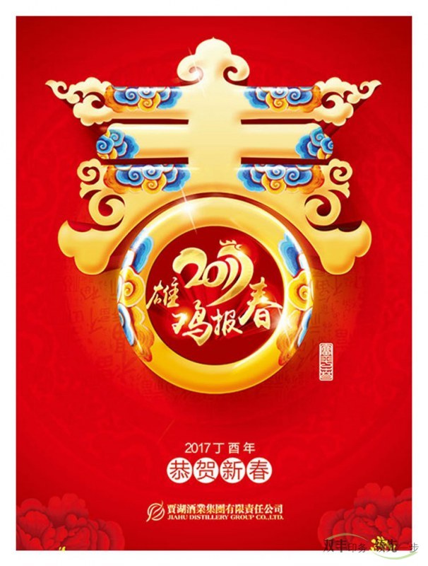 賈湖酒業(yè)集團有限責(zé)任公司定做的2017年掛歷封面