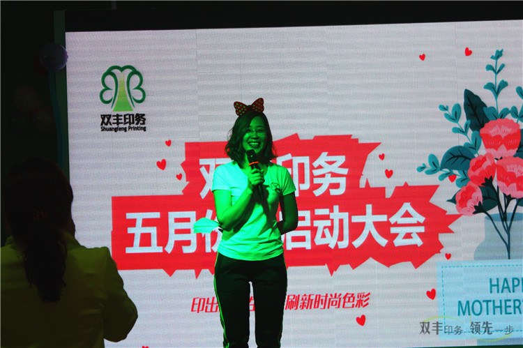 \'雙豐印務(wù)5月份啟動(dòng)大會(huì)主持人王蓓\'